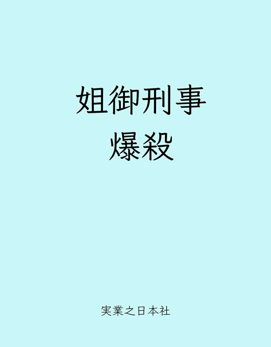 姐御刑事 爆殺