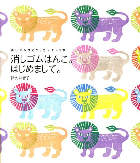 消しゴムはんこは、汚れても、はみだしても、かすれても、失敗しても、いい。パラパラマンガで彫り方マスター。