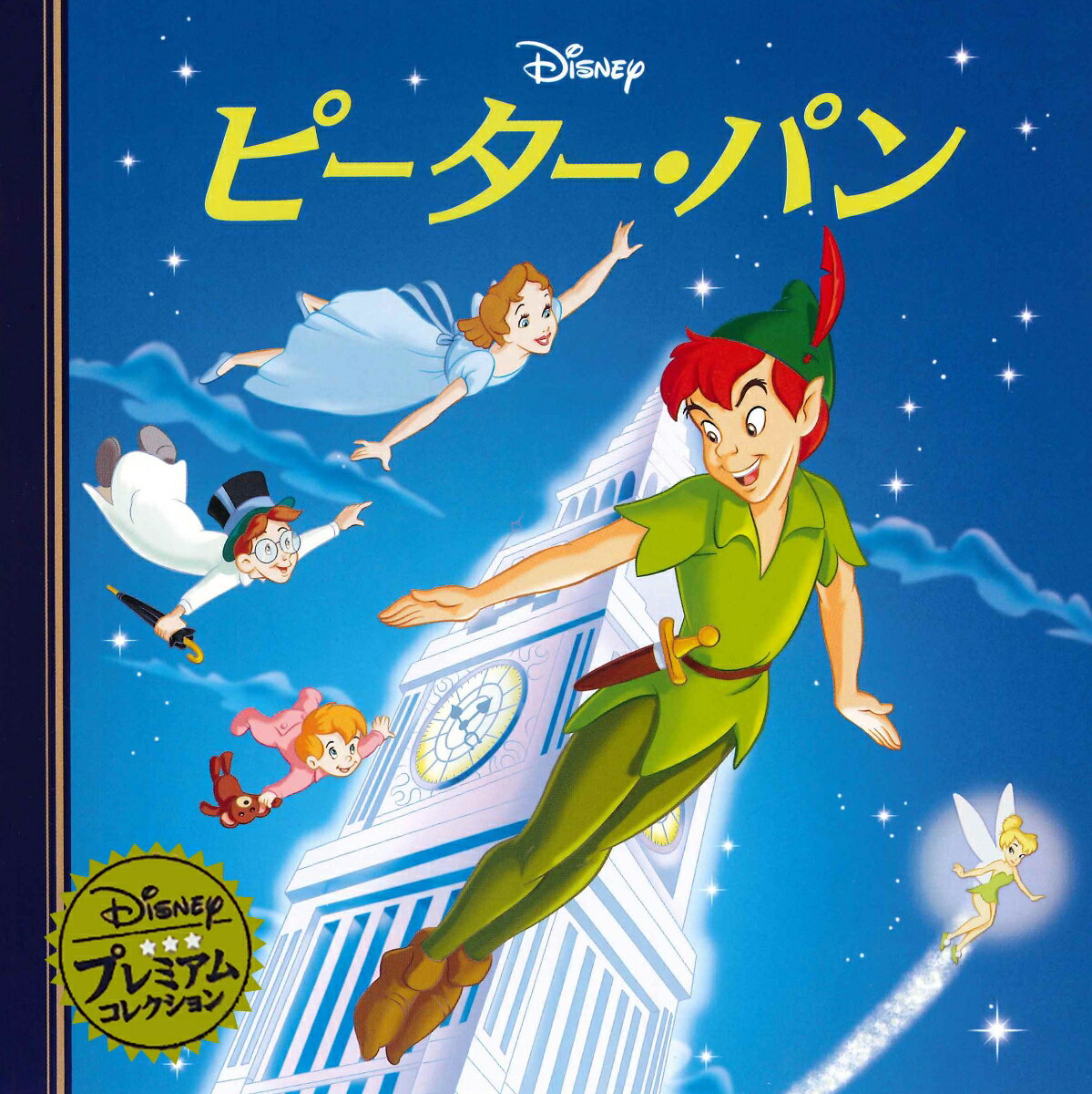 楽天市場】ピーター・パン ディズニー名作絵本復刻版シリーズの通販 楽天市場】ピーター・パン ディズニー名作絵本復刻版シリーズの通販