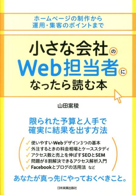 小さな会社のWeb担当者になったら読む本