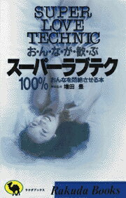 おんなが歓ぶスーパーラブテク