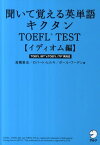 聞いて覚える英単語キクタンTOEFL　TEST（イディオム編） TOEFL　iBT　＆　TOEFL　ITP両対応 [ 高橋基治 ]