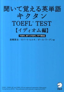 聞いて覚える英単語キクタンTOEFL　TEST（イディオム編） TOEFL　iBT　＆　TOEFL　ITP両対応 [ 高橋基治 ]