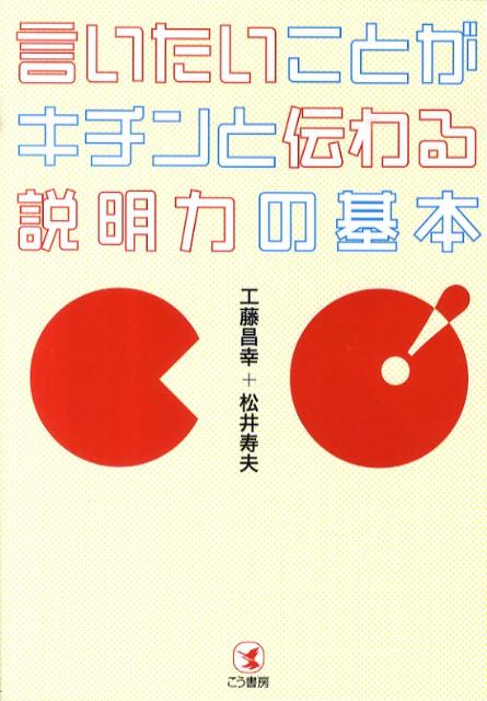 言いたいことがキチンと伝わる説明力の基本
