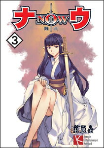 ナウ（3）
