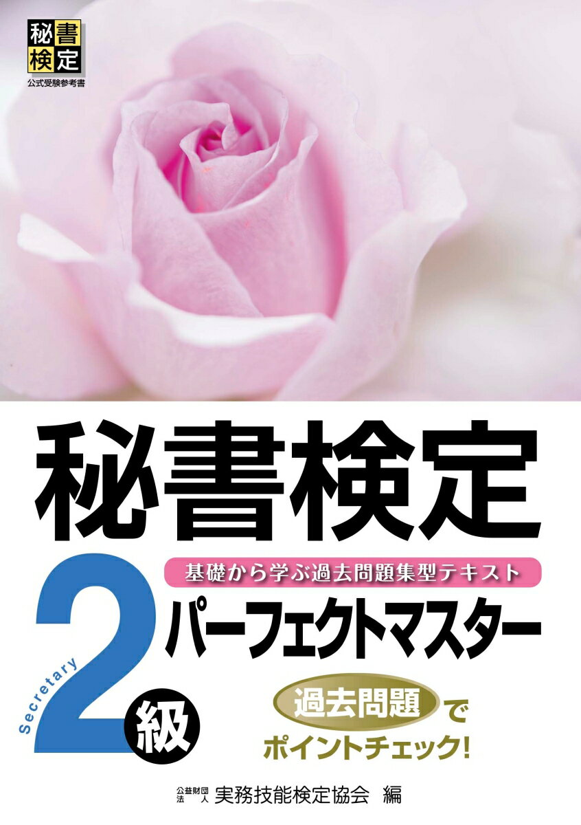 秘書検定パーフェクトマスター2級 [ 公益財団法人　実務技能検定協会 ]