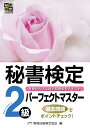 秘書検定パーフェクトマスター2級 公益財団法人 実務技能検定協会