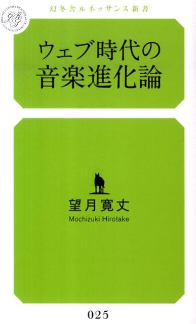 ウェブ時代の音楽進化論
