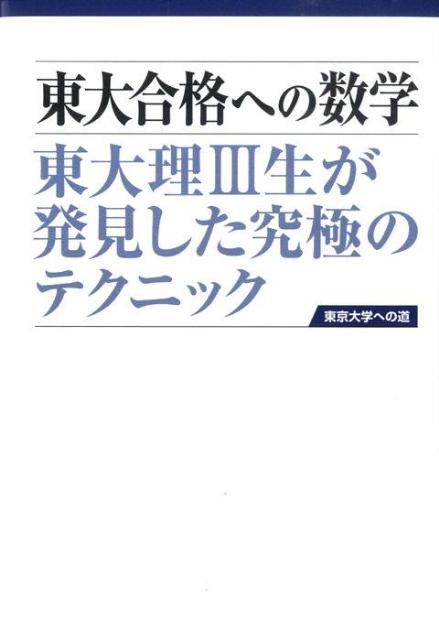 東大合格への数学　第2版