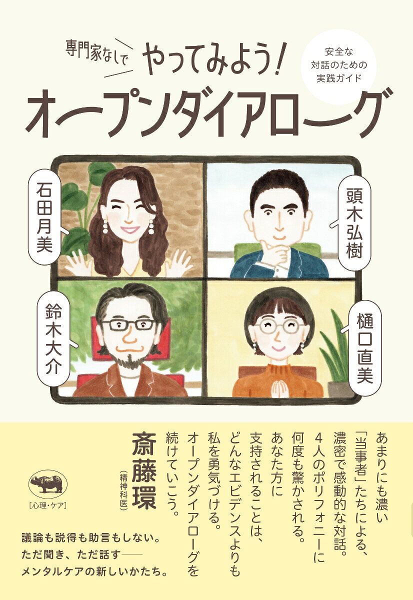 専門家なしでやってみよう！ オープンダイアローグ