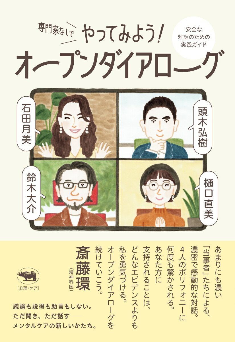 専門家なしでやってみよう！ オープンダイアローグ