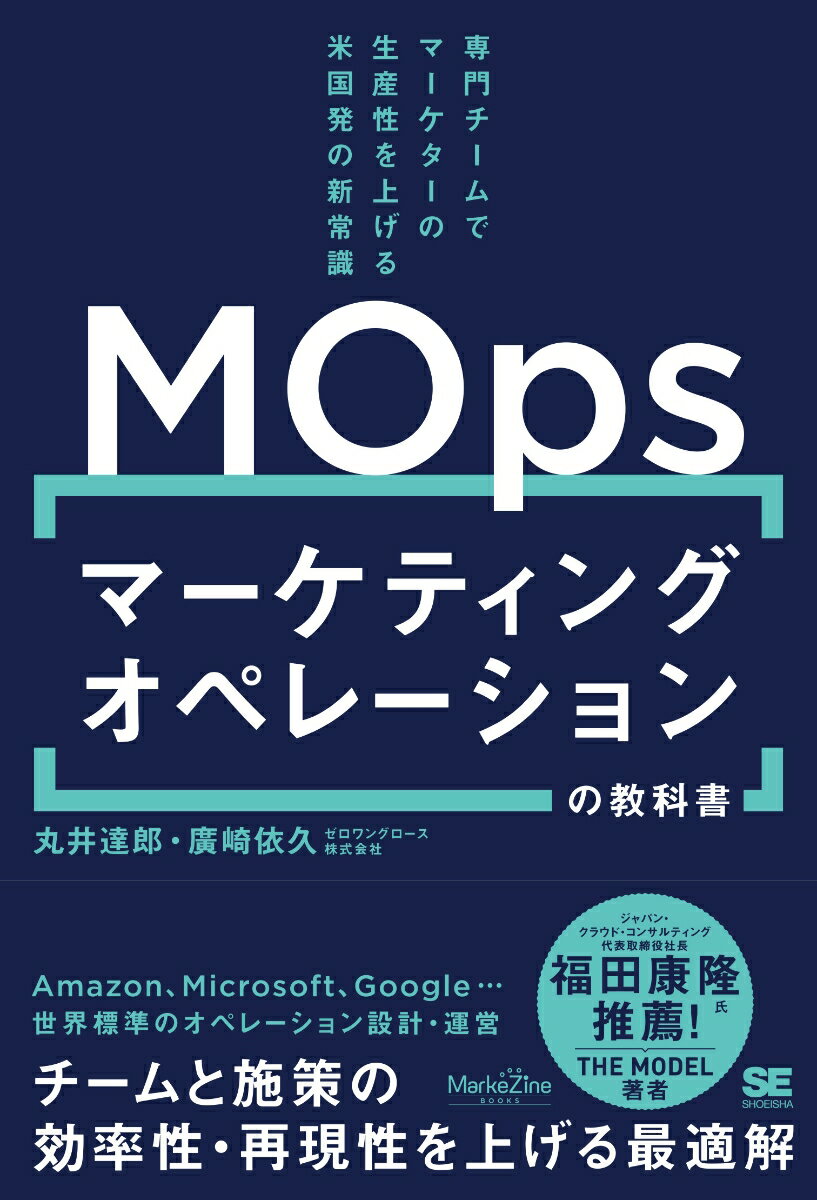 マーケティングオペレーション（MOps）の教科書 専門チームでマーケターの生産性を上げる米国発の新常識