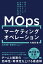 マーケティングオペレーション（MOps）の教科書 専門チームでマーケターの生産性を上げる米国発の新常識