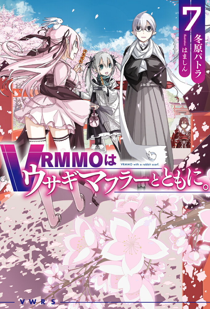 VRMMOはウサギマフラーとともに。 7 （HJ NOVELS） [ 冬原パトラ ]