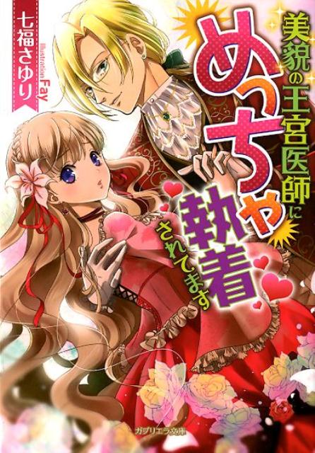 美貌の王宮医師にめっちゃ執着されてます