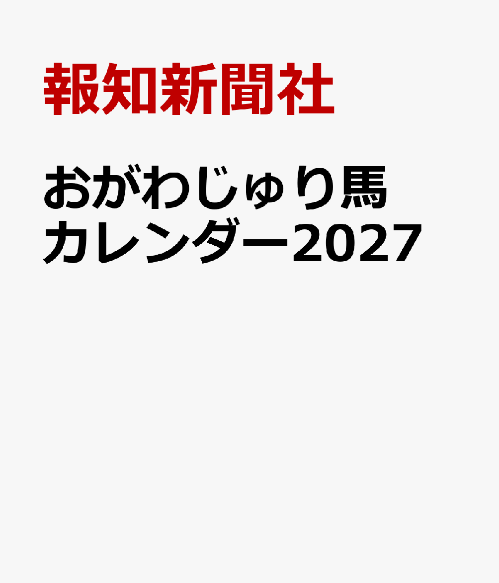 報知新聞社 報知新聞社オガワジュリウマカレンダー ホウチシンブンシャ 発行年月：2026年12月02日 予約締切日：2026年08月31日 ページ数：13p サイズ：ムックその他 ISBN：9784831980274 本 カレンダー・手帳・家計簿 カレンダー スポーツ・格闘技