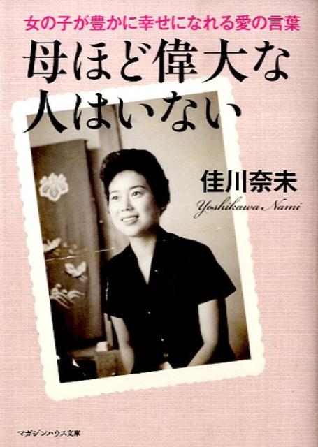 母ほど偉大な人はいない