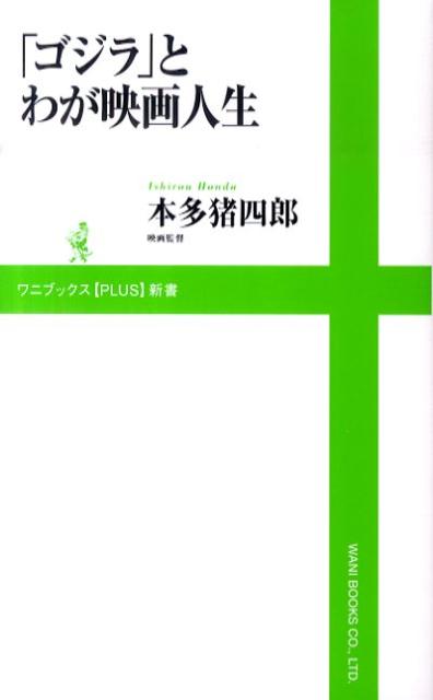 「ゴジラ」とわが映画人生