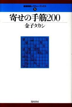 寄せの手筋200 （最強将棋レクチャーブックス） [ 金子タカシ ]