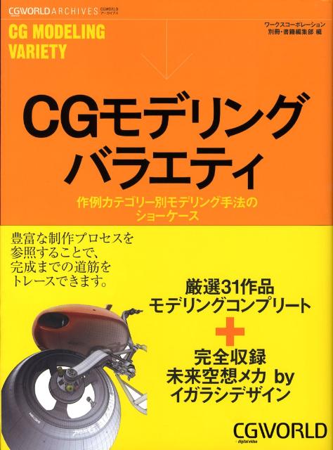 作例カテゴリー別モデリング手法のショーケース ワークスコーポレーション ボーンデジタルシージー モデリング バラエティ ワークス コーポレーション 発行年月：2008年06月 ページ数：191p サイズ：単行本 ISBN：9784862670274 1　モデリングコンプリート（人間／モンスター／ミリタリー／乗物／ロボット／動物・昆虫）／2　未来空想メカ（一輪車／ヘリ／水上バイク／無人バイク／スノーモービル／ジェットカー） 厳選31作品モデリングコンプリート＋完全収録、未来空想メカ　by　イガラシデザイン。 本 パソコン・システム開発 デザイン・グラフィックス CG