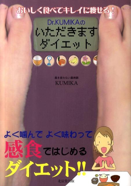 おいしく食べてキレイに痩せる！Dr．KUMIKAのいただきますダイエット