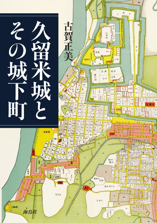 久留米城とその城下町 [ 古賀 正美 ]