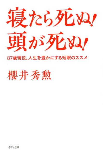 寝たら死ぬ！頭が死ぬ！