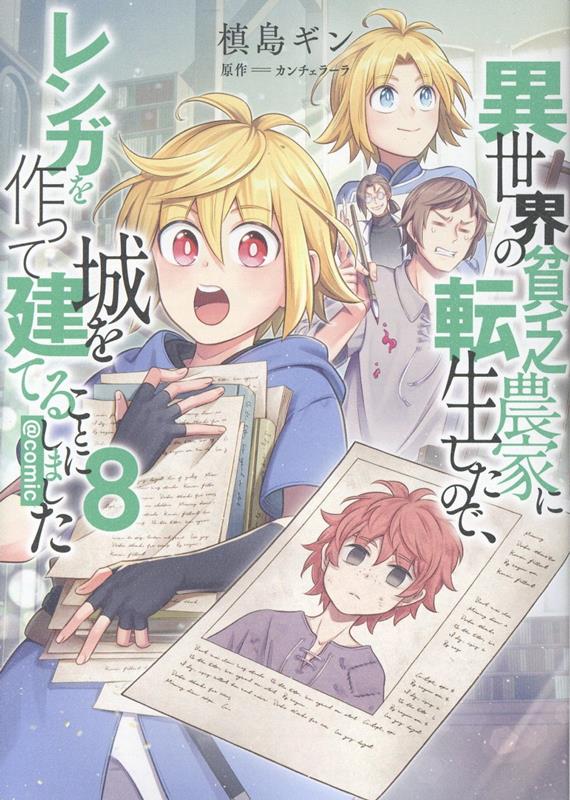 異世界の貧乏農家に転生したので、レンガを作って城を建てることにしました@COMIC 第8巻