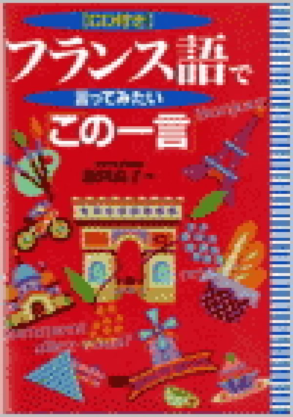 フランス語で言ってみたい「この一言」