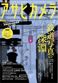 アサヒカメラ 2017年 02月号 [雑誌]