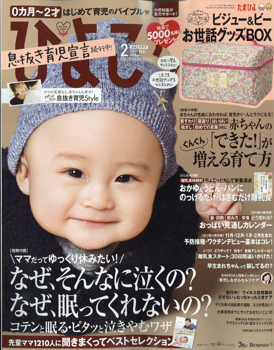 ひよこクラブ 2017年 02月号 [雑誌]