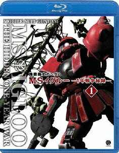 機動戦士ガンダム MSイグルー -1年戦争秘録ー 1 大蛇はルウムに消えた【Blu-ray】