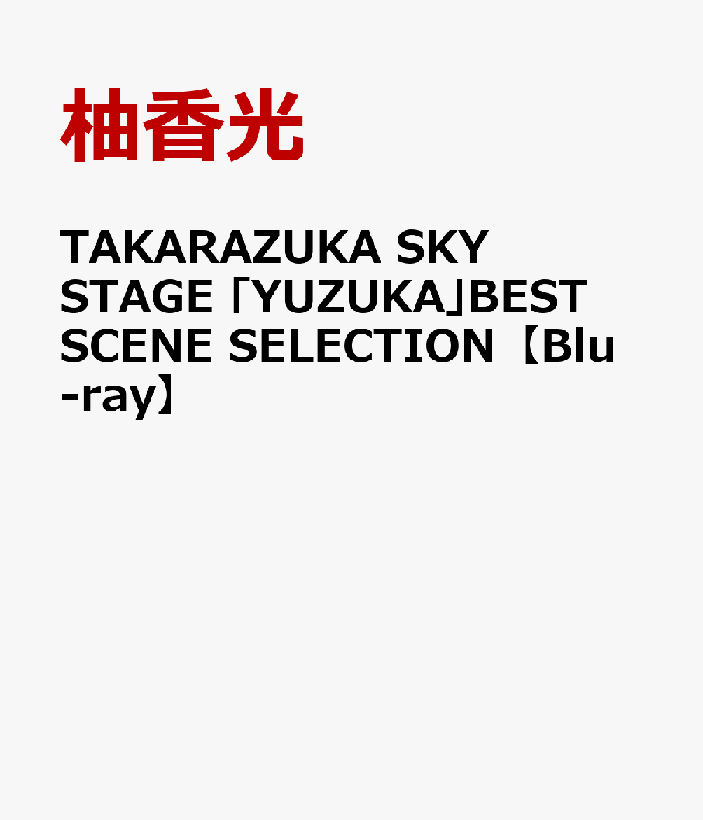 TAKARAZUKA SKY STAGE 「YUZUKA」BEST SCENE SELECTION [ 柚香光 ]