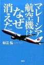 マレーシア航空機はなぜ消えた 杉江 弘