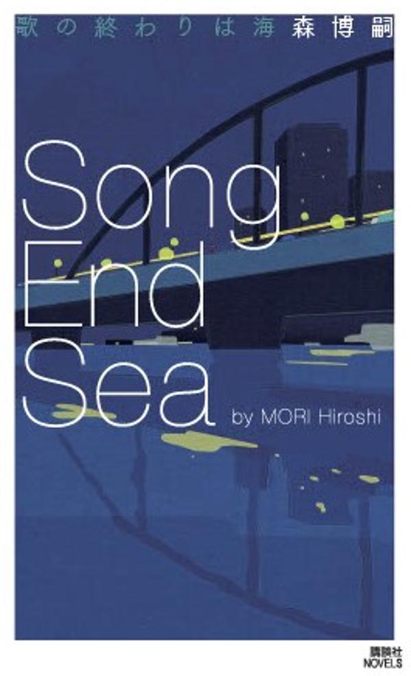 歌の終わりは海　Song　End　Sea