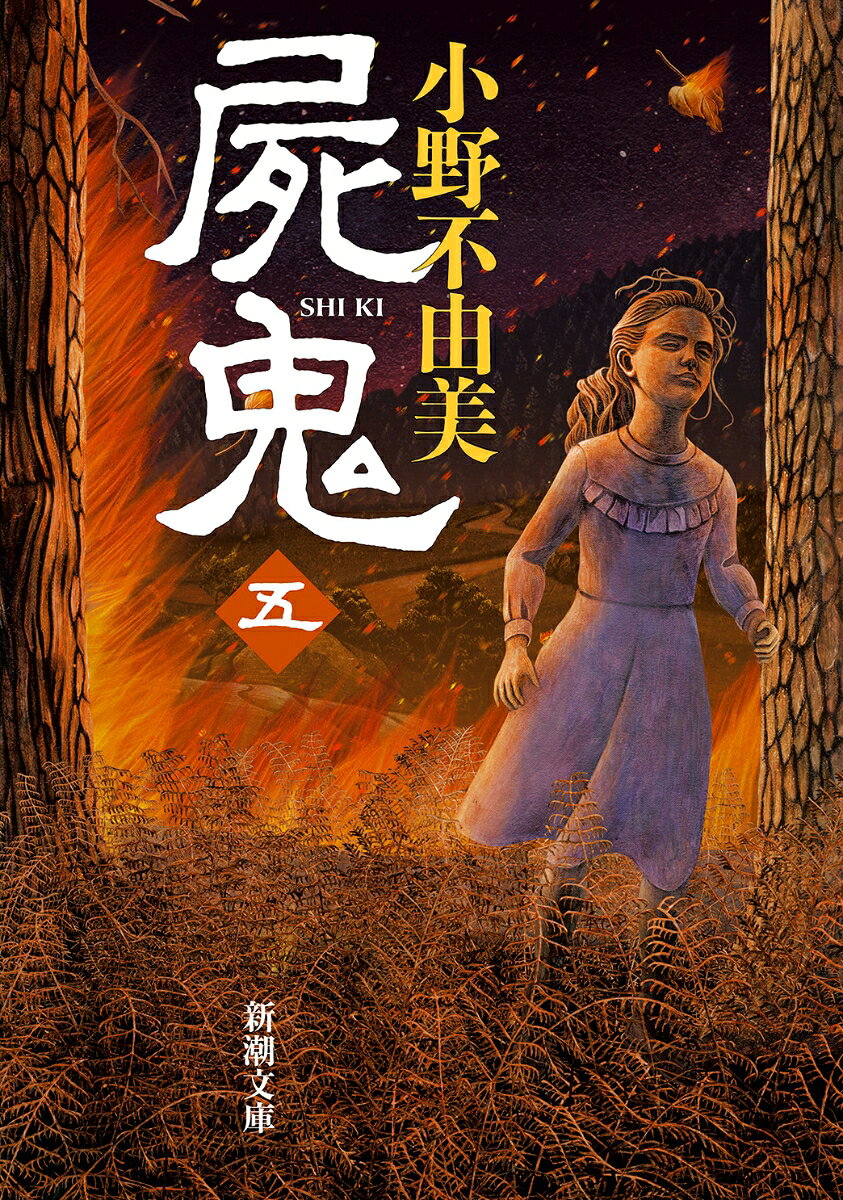 屍鬼（五）