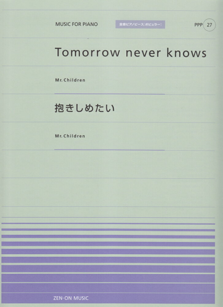Tomorrow never knows／抱きしめたい （全音ピアノピースポピュラー）