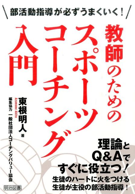 教師のためのスポーツコーチング入門 部活動指導が必ずうまくいく！ [ 東根明人 ]のサムネイル