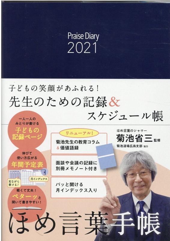 ほめ言葉手帳（2021）