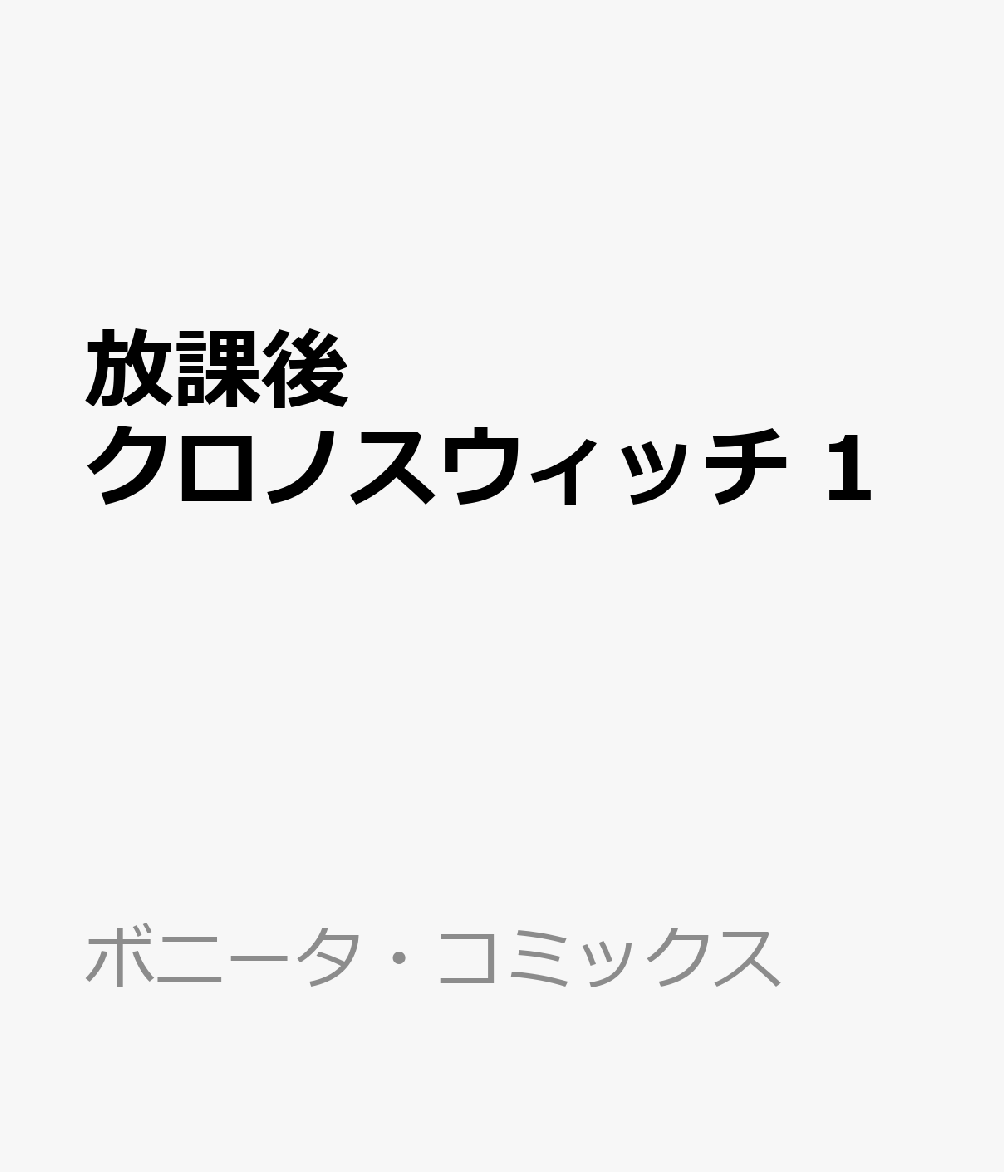 放課後クロノスウィッチ 1巻