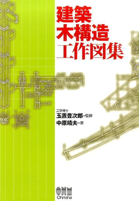 建築木構造工作図集