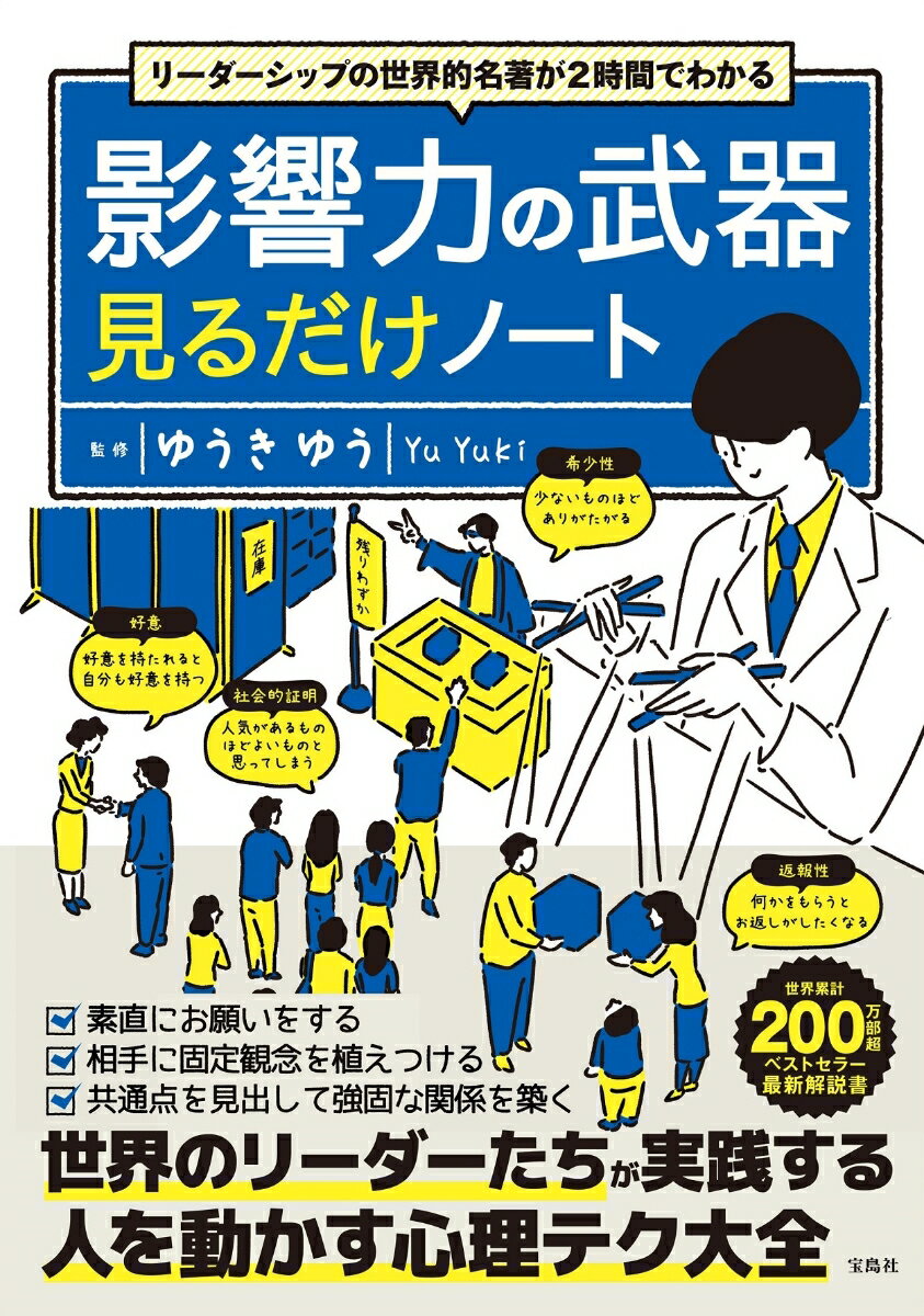 リーダーシップの世界的名著が2時間でわかる 影響力の武器見るだけノート