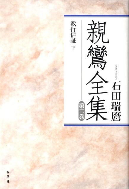 親鸞全集（第2巻）〔2010年〕新