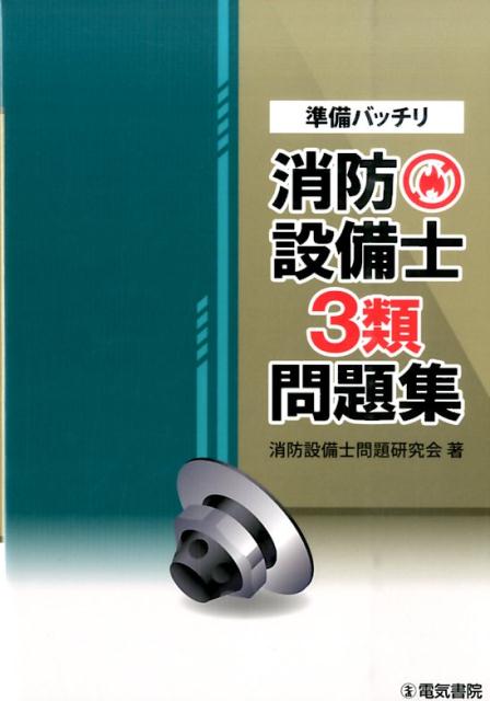 準備バッチリ　消防設備士3類問題集 [ 電気書院 ]