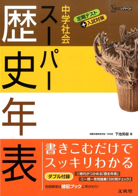 中学社会スーパー歴史年表 中学社会 （シグマベスト） [ 下地英樹 ]