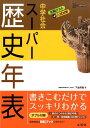 中学社会スーパー歴史年表 中学社会 シグマベスト [ 下地英樹 ]