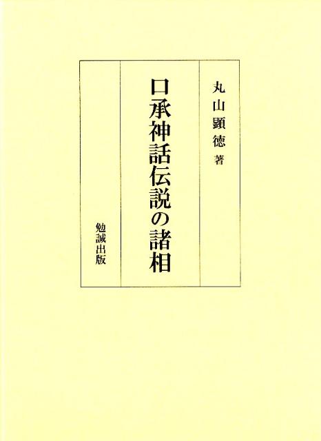 口承神話伝説の諸相 [ 丸山顕徳 ]