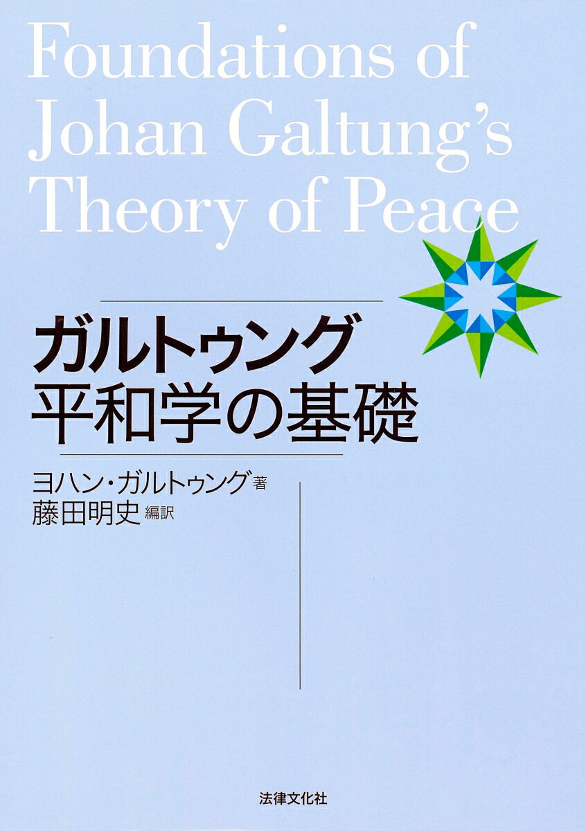 ガルトゥング平和学の基礎 [ ヨハン・ガルトゥング ]