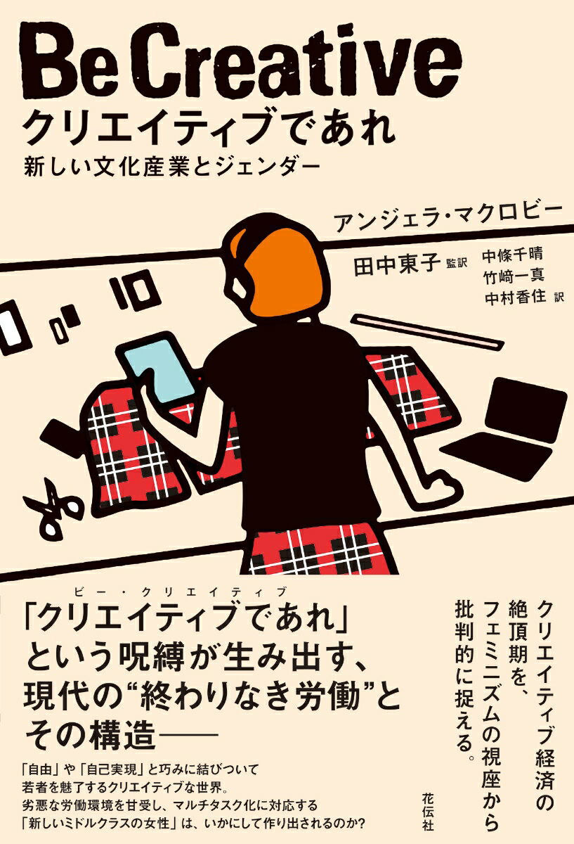 「クリエイティブであれ」という呪縛が生み出す、現代の“終わりなき労働”とその構造ー。「自由」や「自己実現」と巧みに結びついて若者を魅了するクリエイティブな世界。劣悪な労働環境を甘受し、マルチタスク化に対応する「新しいミドルクラスの女性」は、いかにして作り出されるのか？クリエイティブ経済の絶頂期を、フェミニズムの視座から批判的に捉える。