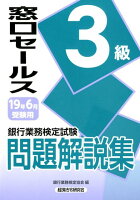 銀行業務検定試験窓口セールス3級問題解説集(2019年6月受験用)